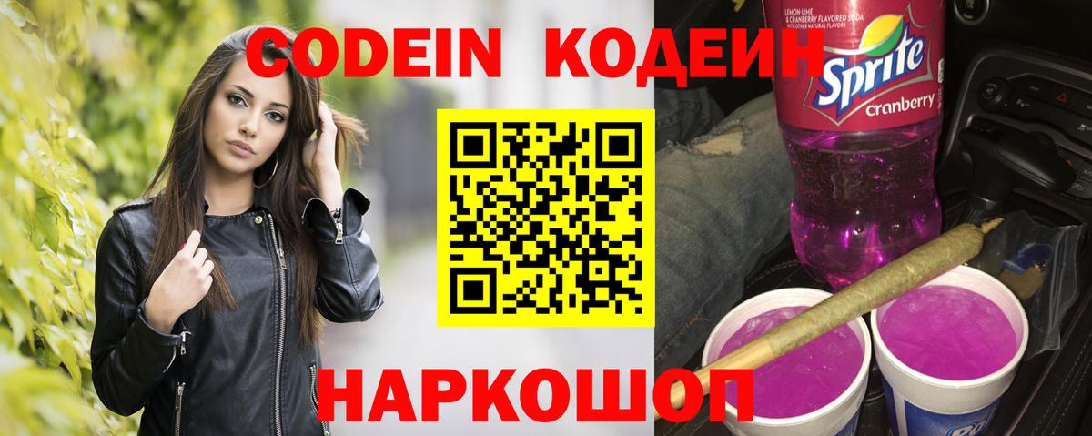 Кодеин напиток Lean (лин)  Вход с VPN  Звенигород 